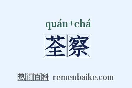 荃察是什么意思的图片